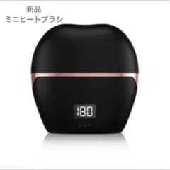 新品　ミニヒートブラシ　黒　150g軽量　　3段階温度設定　充電式ポータブル