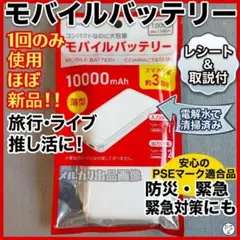 大容量10000mAh モバイルバッテリー 白 ライブ 旅行 災害 レシート付