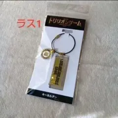 劇場版 トリリオンゲーム キーホルダー　目黒蓮