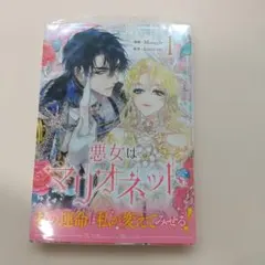 2026年最新】悪女はマリオネット（2）の人気アイテム - メルカリ