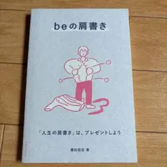 beの肩書き