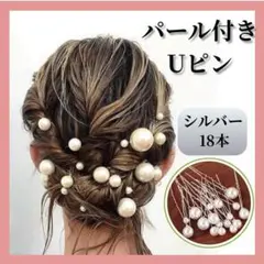 パール Uピン ヘアピン シルバー 18本 髪飾り 和装 洋装 成人式 結婚式