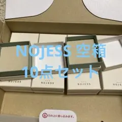 未使用　ノジェス　空き箱 10点
