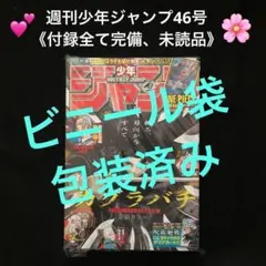 2.⭐️絶版【未読品　週刊少年ジャンプ46号】ドラゴンボール 遊戯王 ワンピース