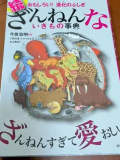 続 ざんねんないきもの事典 おもしろい!進化のふしぎ