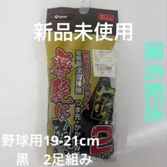 新品 sa gear 野球用カラーソックス 2足組 19-21cm 匿名配送のサムネイル