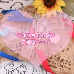 ぱぴちャん様♡ご確認ページ