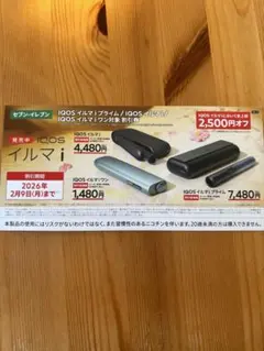 IQOSイルマ割引券　セブンイレブン限定
