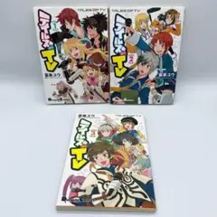 テイルズ オブ TV 1-3巻セット