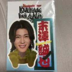 末澤誠也　KAMIGATA BOYS Dream Island ステッカー