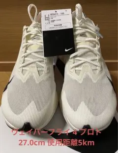 NIKE ヴェイパーフライ ネクスト%4 プロト 27.0cm