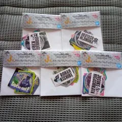 一番くじ　ジョジョ　ステッカーコレクション　5種