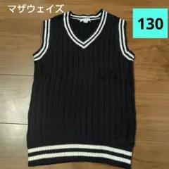 マザウェイズ Vネック　黒色　リブ編みベスト 130サイズ