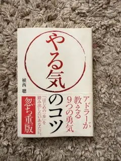 やる気のコツ 植西聡著 - メルカリ