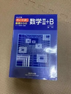 チャート式基礎からの数学2+B : ベクトル・数列