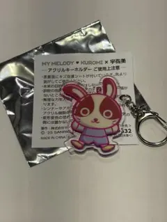 宇佐美 マイメロ×クロミ ウサッピー キーホルダー シークレット