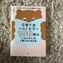 子育て本ベストセラー100冊の「これスゴイ」を1冊にまとめた本 - 「AERA…