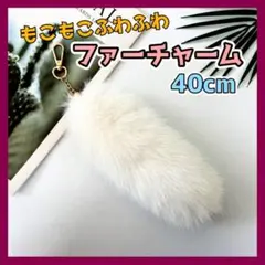 きつね しっぽ ホワイト ダンス 白 ファーチャーム キーホルダー　平成　Y2K