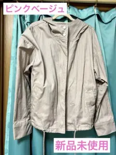 フード付きピンクベージュジャケット Fサイズ