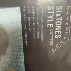 137 田中樹 森本慎太郎 週刊 TVガイド 切り抜き SixTONES 連載