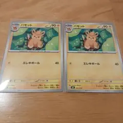ポケモンカード パモット 004/019 2枚セット