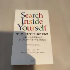 サーチ・インサイド・ユアセルフ 仕事と人生を飛躍させるグーグルのマインドフルネ…