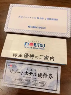 共立メンテナンス 株主様ご優待割引券 リゾートホテル優待券のサムネイル