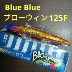 BlueBlueフィッシングショー限定カラーブローウィン、同J、ナレージ未開封品 BlueBlue 東北フィッシングショー2026限定 セット - メルカリ