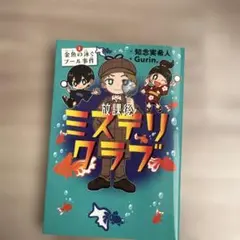 放課後ミステリクラブ 金魚の家とプール事件