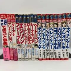 【美品】伝記マンガ　まとめ売り17冊セット 学習漫画 伝記シリーズ いろいろ 18冊セット まとめ売り - メルカリ