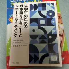 大学生のための日本語リテラシーとレポートライティング 宮武里衣