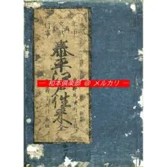 M4548○江戸明治和本等＞都路往来［東海道往来］森屋板1 往来物 - メルカリ