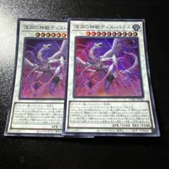深淵の神獣ディスパテル　SR 2枚セット　プレイ用　スーパー