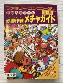 ファミリーコンピュータ 第3集 必勝作戦メチャガイド