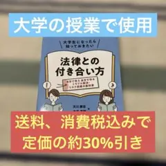 大学生になったら知っておきたい 法律との付き合い方 天川勝志 本井克樹