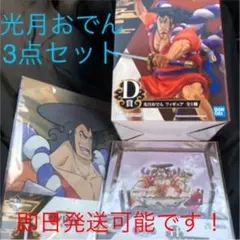 ワンピース 一番くじ ワノ国 光月おでん 光月おでんセット フィギュア D賞