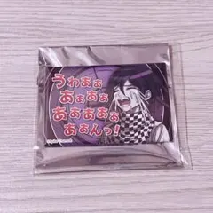 ダンガンロンパV3 セリフ缶バッジ 王馬小吉