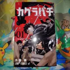 2026年最新】カグラバチ 1巻 初版の人気アイテム - メルカリ