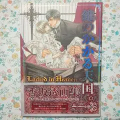 【再値下げ】鍵のかかる天国。 香坂透画集　帯あり　初版