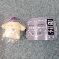 サンリオ ふわわフロッキーマスコット☆ポムポムプリン