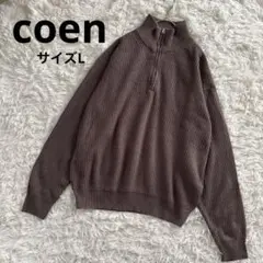 コーエン　coen ハーフジップ　ニット　プルオーバー　L ブラウンベージュ