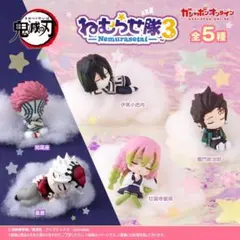 鬼滅の刃　ねむらせ隊　3 カプセルトイ【5種類】　コンプリート