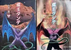 2026年最新】魔王ダンテ 全巻の人気アイテム - メルカリ