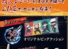 呪術廻戦　白十字コラボ　オリジナルビッグクッション　当選品