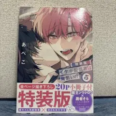 イケボ配信者は俺狙い！？5 (特装版)新品未使用