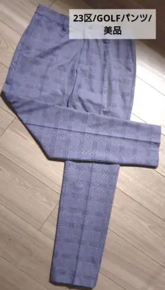 23区/チェック柄スリムフィットゴルフパンツ　Lサイズ相当　美品