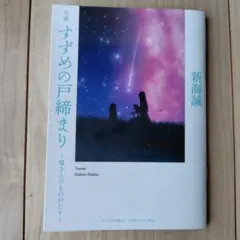 すずめの戸締まり　環さんのものがたり 入場者　プレゼント　第3弾