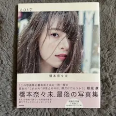 橋本奈々未写真集 2017のサムネイル