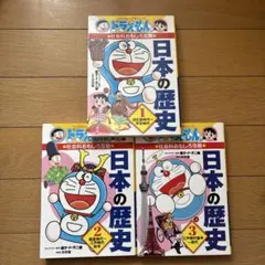 remonプロフ必読 様専用　3巻セット ドラえもんの社会科おもしろ攻略