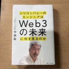 シリコンバレーのエンジニアはWeb3の未来に何を見るのか